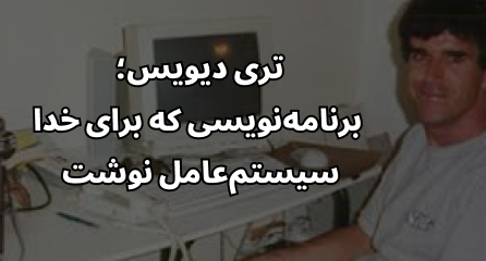 تری دیویس؛ برنامهنویسی که برای خدا سیستمعامل نوشت